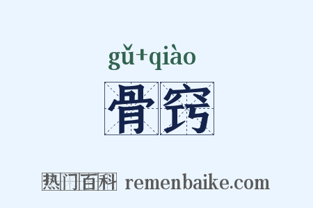骨窍是什么意思的图片